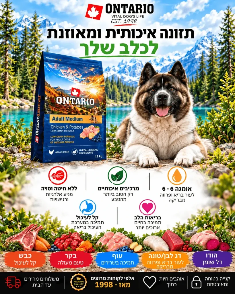 מזון סופר פרמיום לכלבים אונטריו
